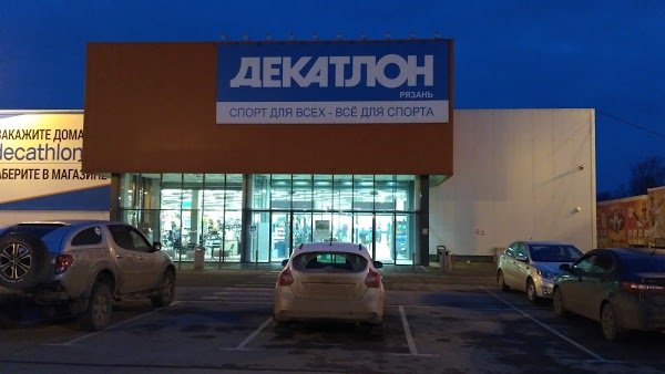 Decathlon | Рязань, Московское ш., 21Б, Рязань