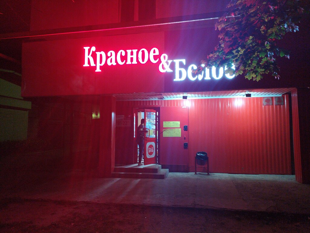 Красное&Белое | Рязань, ул. Бирюзова, 1В, Рязань