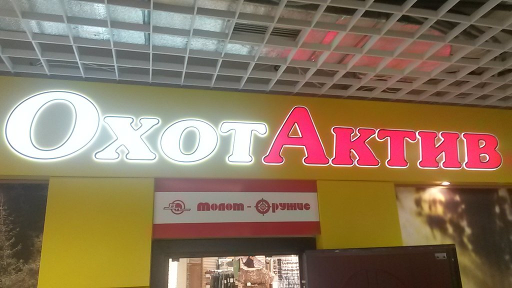 Охотактив